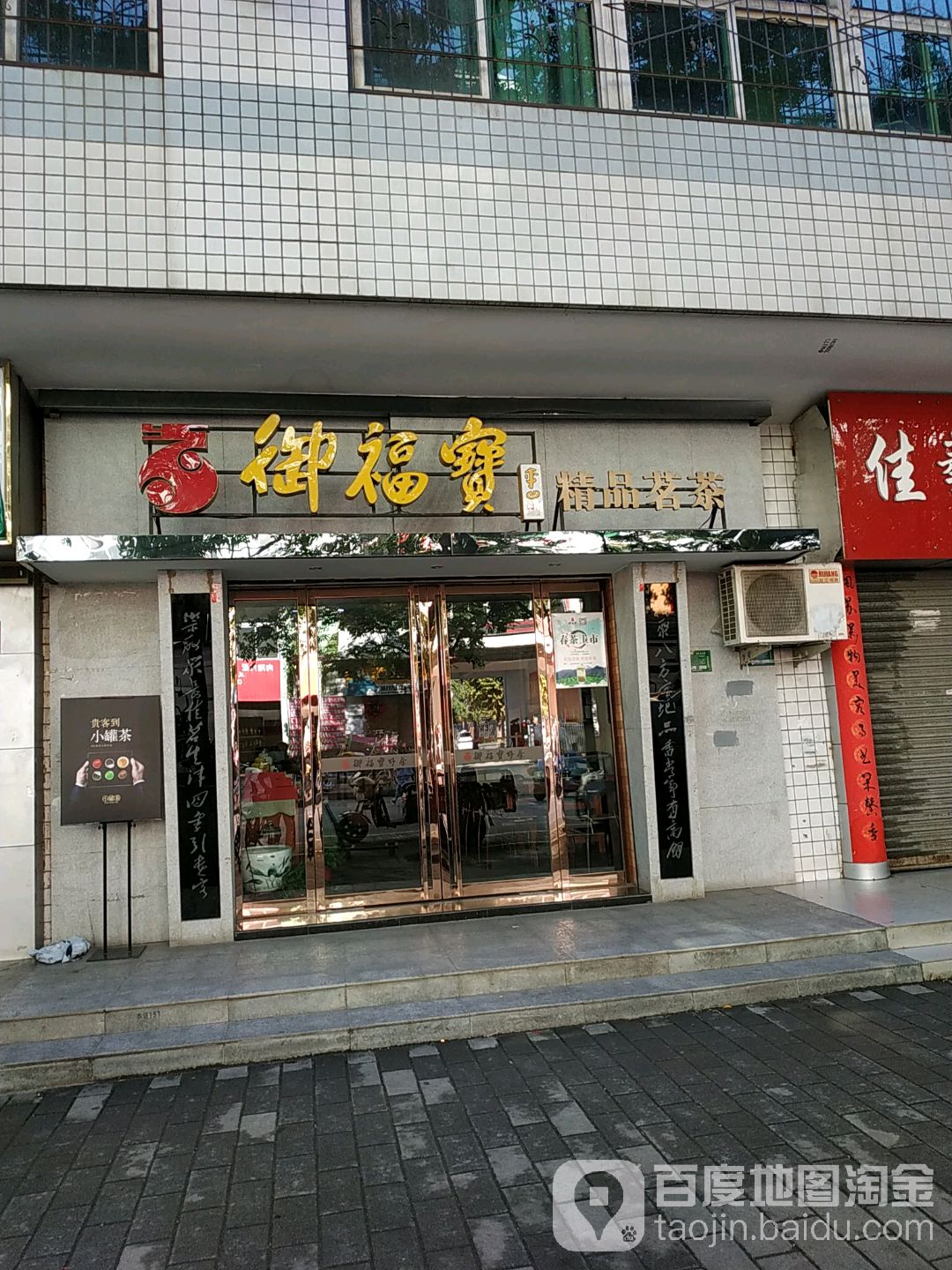 御福宝精品茗茶(峪泉路店)