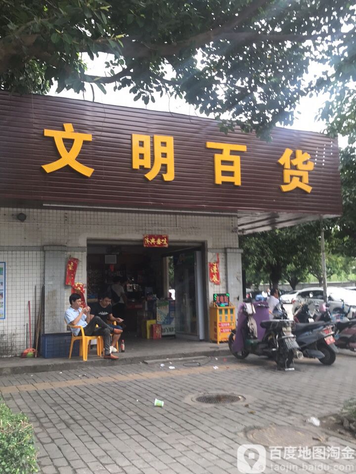 文明百货(潭裕楼西南)