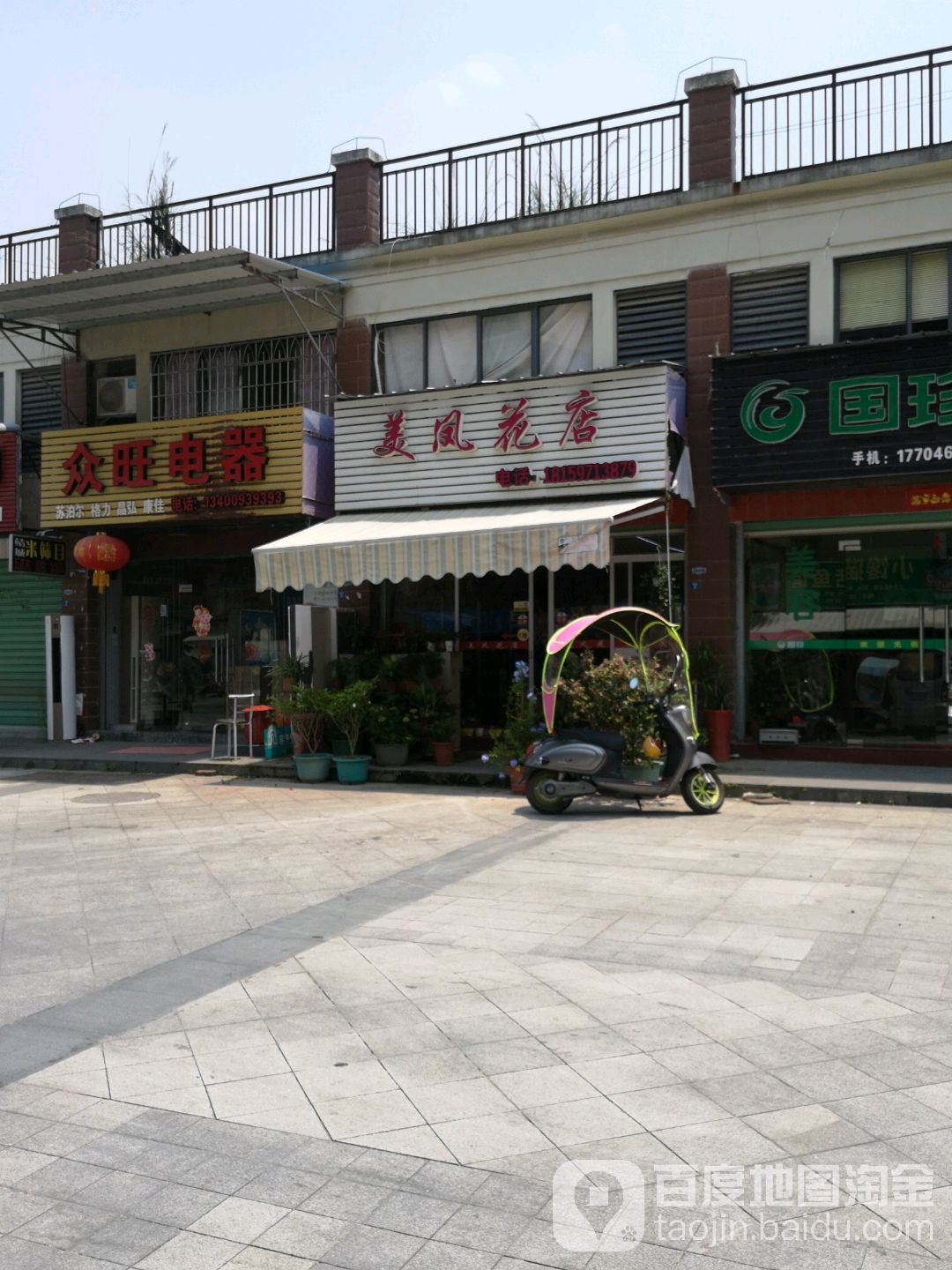 美凤花店