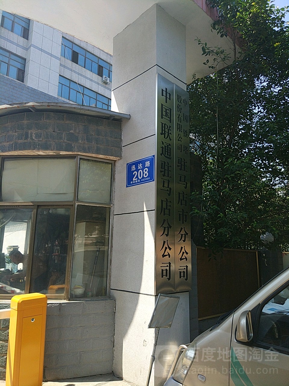 中国铁塔股分有限公司驻马店市分公司