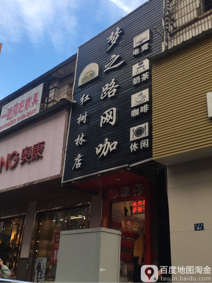 梦之路网吧(红树林店)