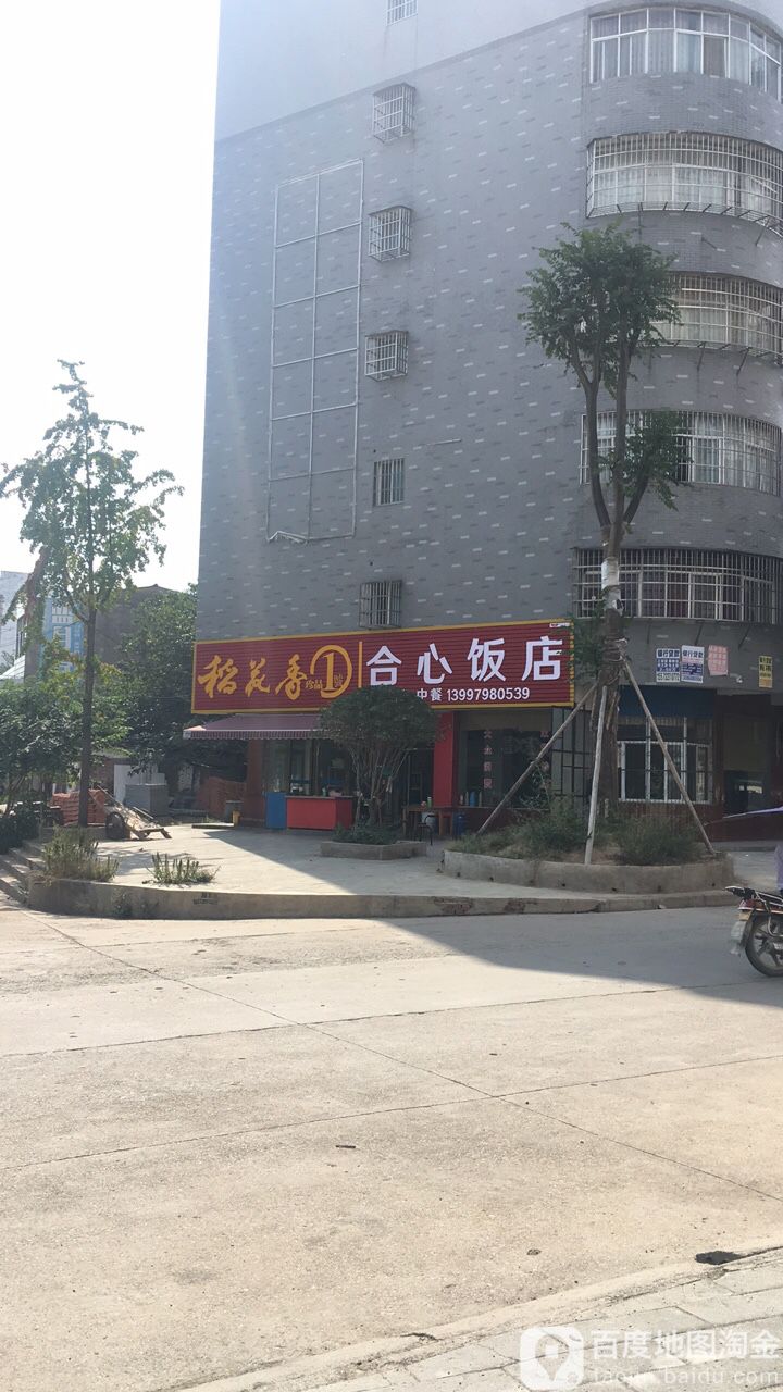 合心饭店