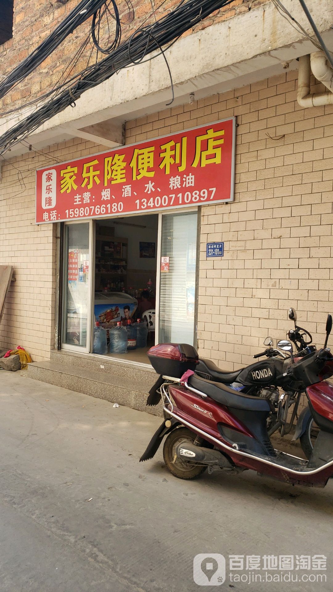家乐隆便利店