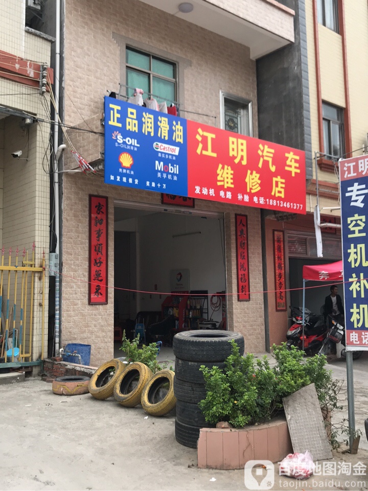 江明汽车维修店