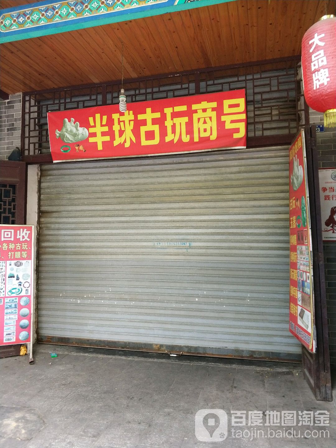 半球古玩商号