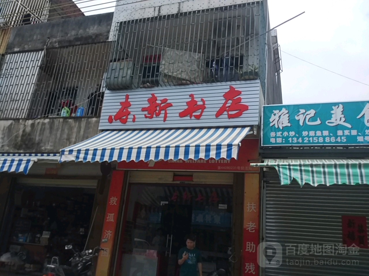 东新书店