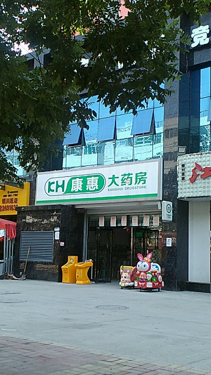 康惠大药房(三里洞路店)