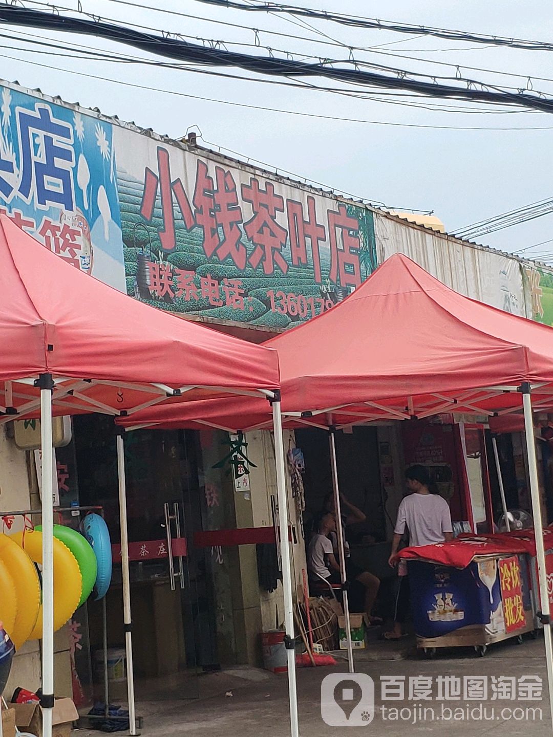 小钱茶叶店