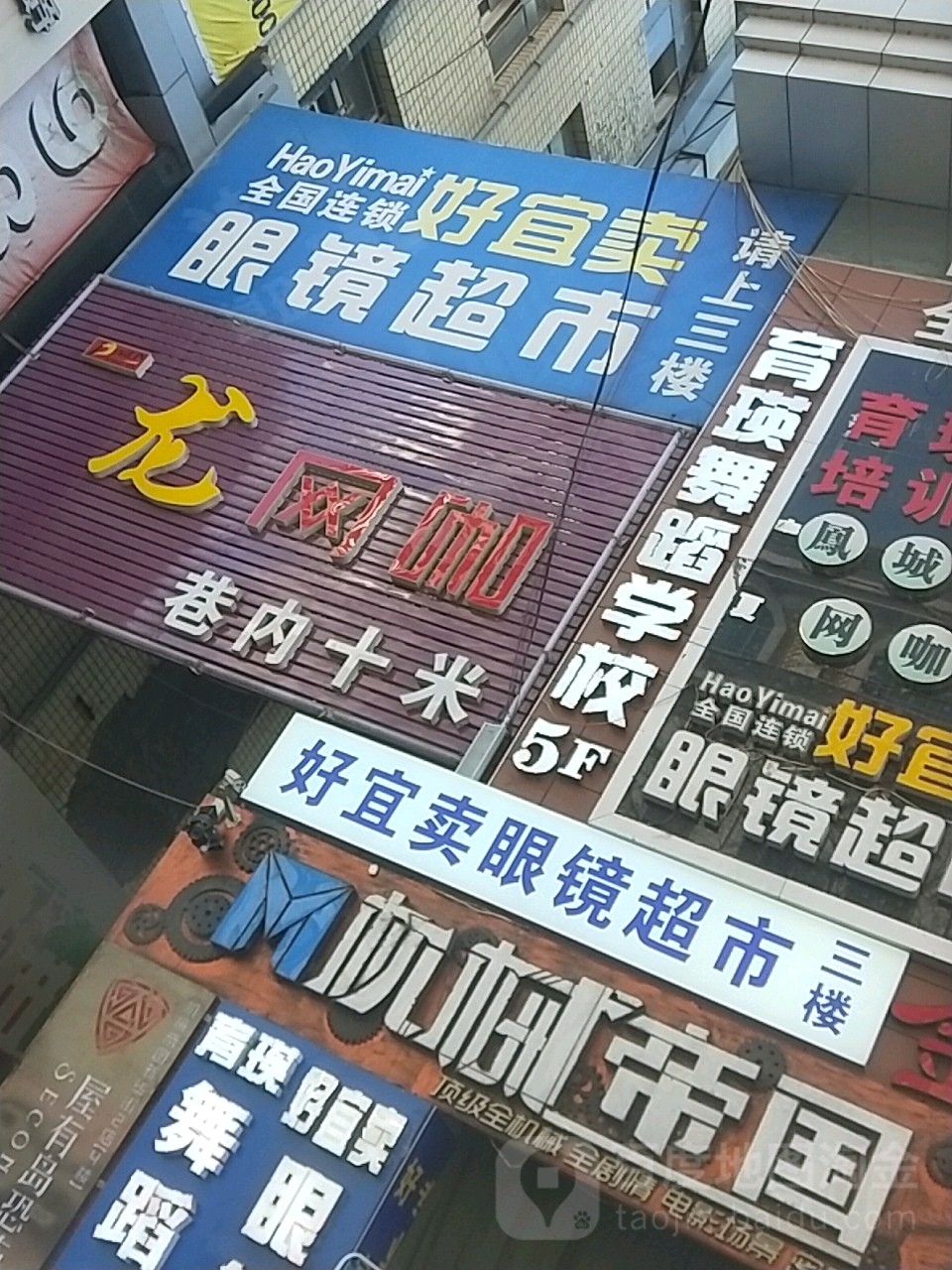 好宜买眼镜超市(新华店)