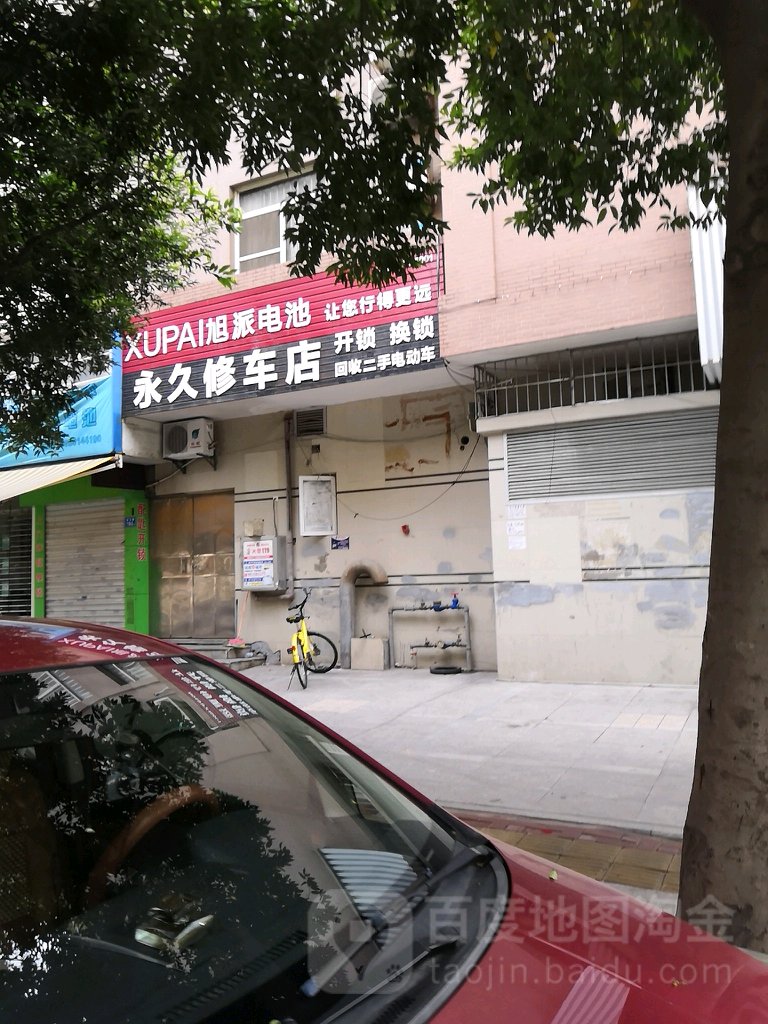 永久修车店