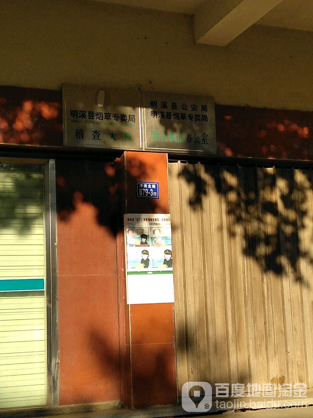 明溪县公安局明溪县烟草专卖局联合执法办公室