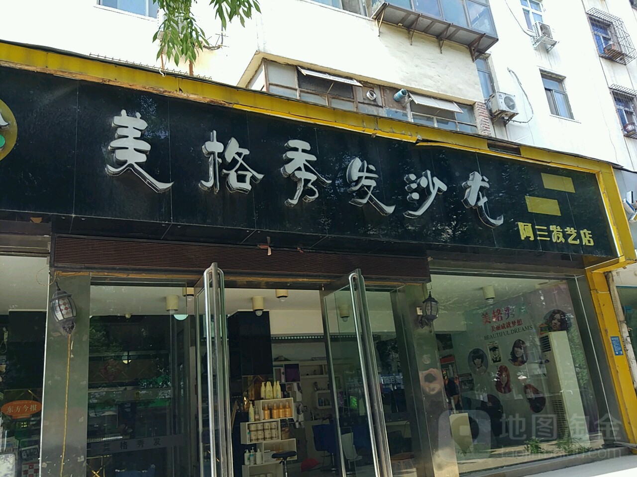 美格秀发沙龙(阿三发艺店)