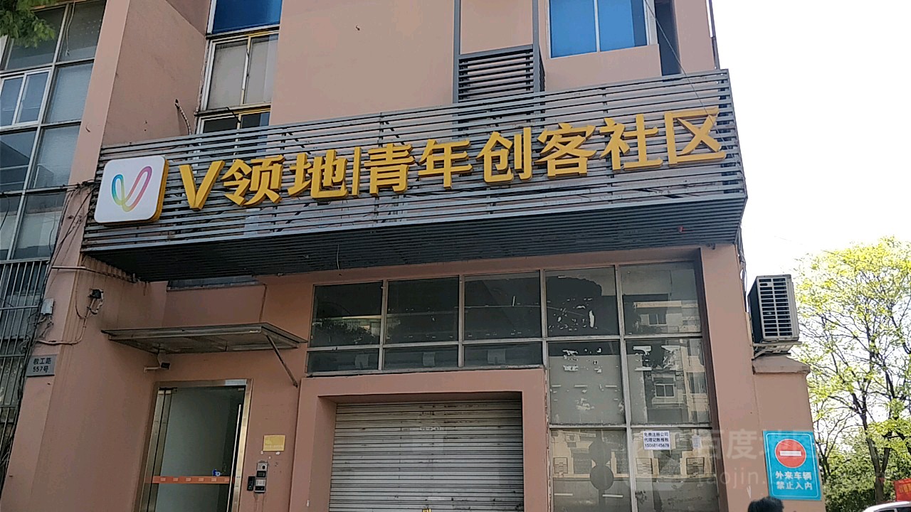 V领地青年创客社区(教工路2社区)