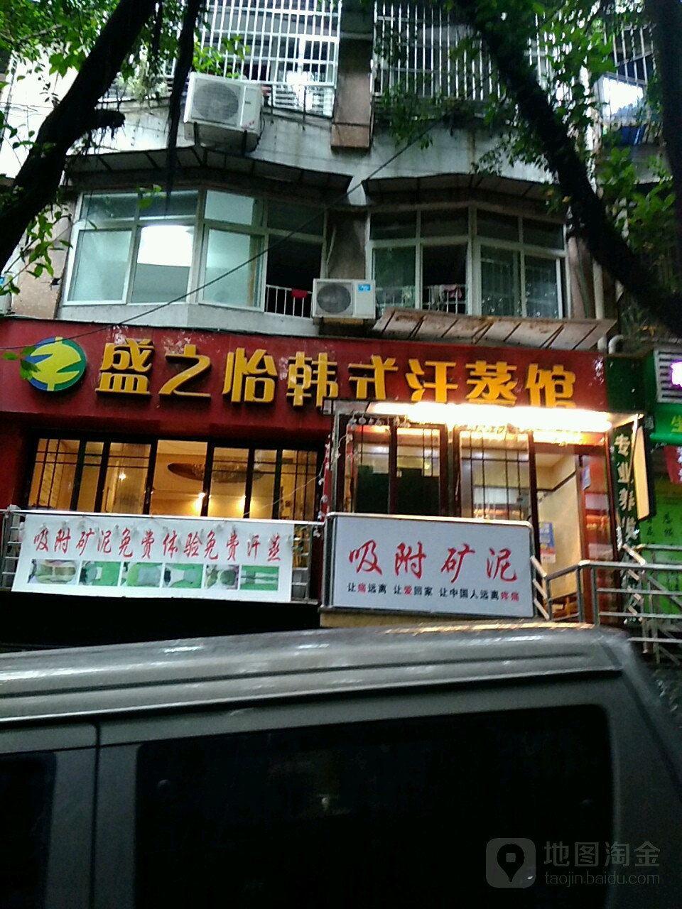 盛之怡汗蒸馆