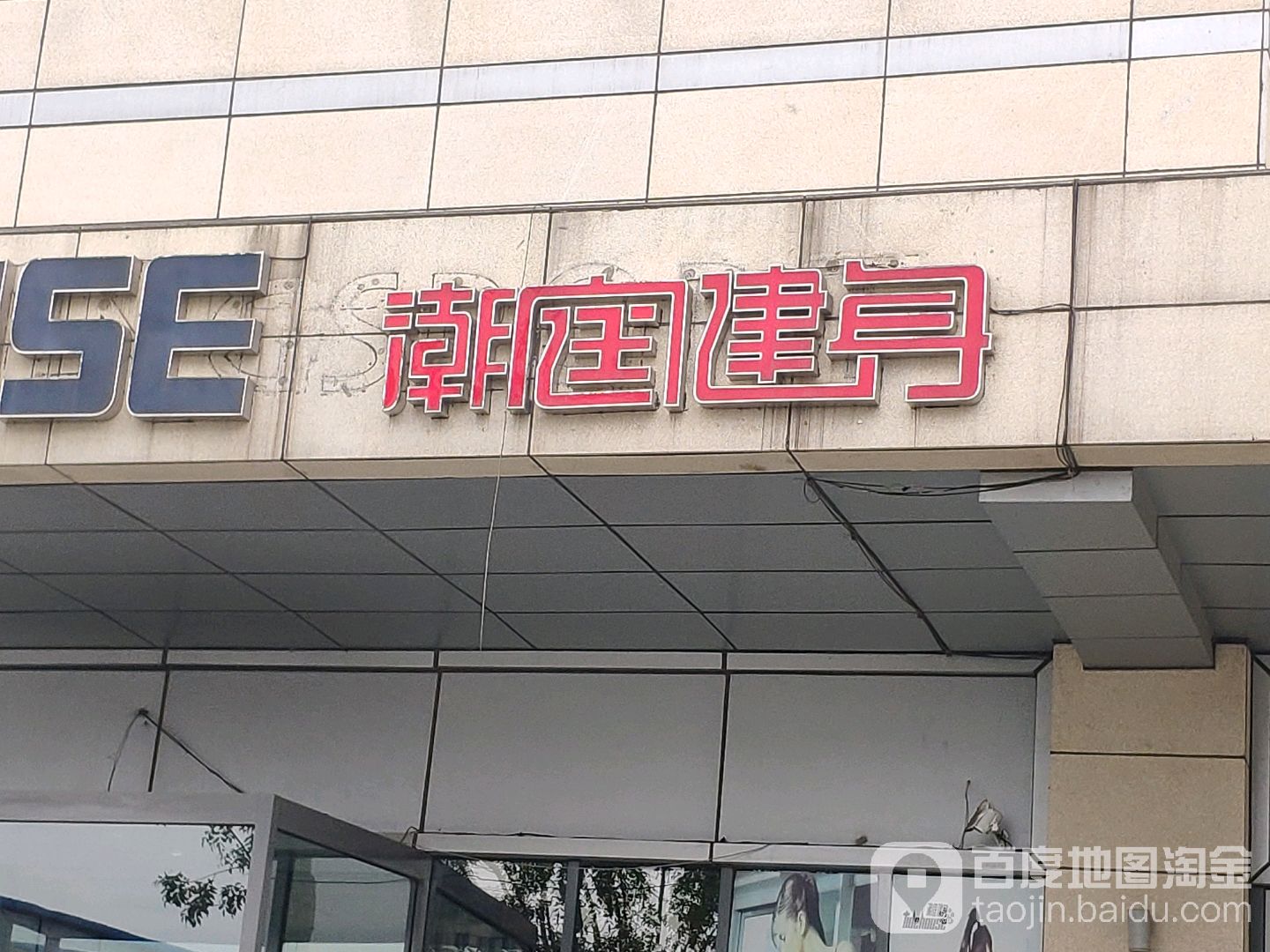 潮庭健身(九号线广场店)
