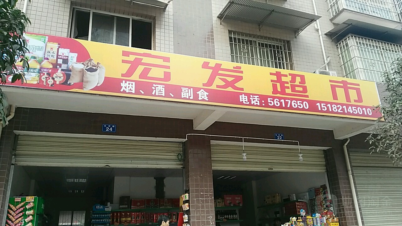 宏华超市(长河路店)