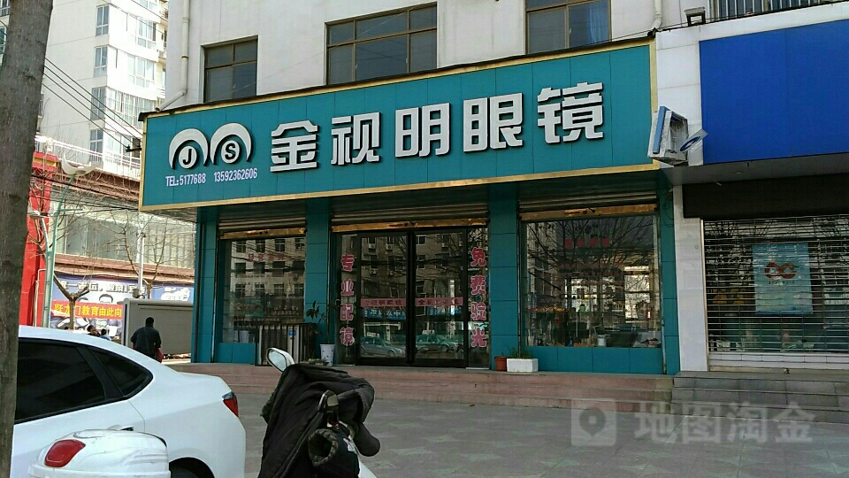 永城市全视明眼镜(中原南路店)