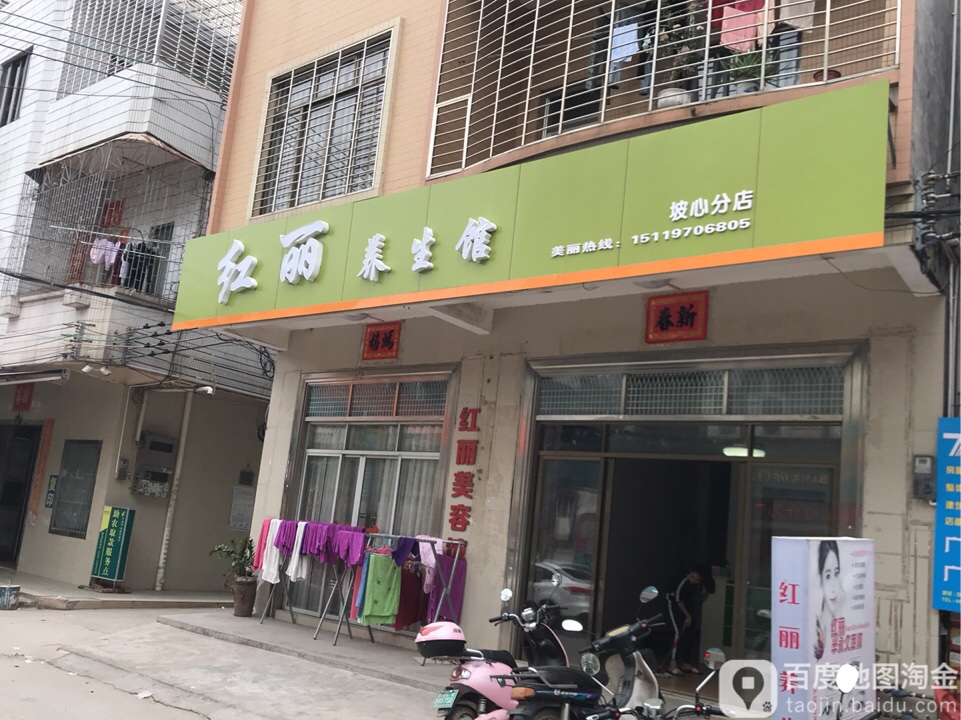 红丽养生馆(坡心分店)