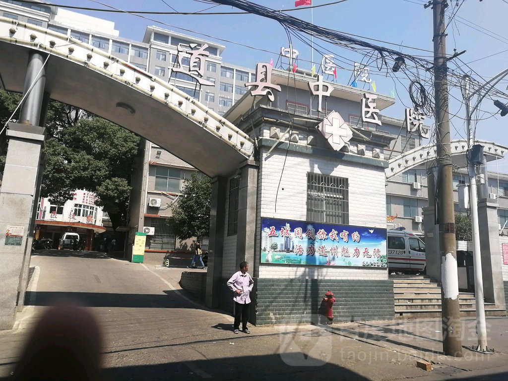 道县中医医院