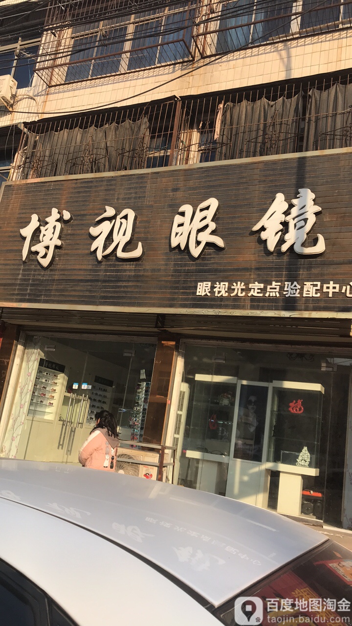博士眼镜(工业路店)