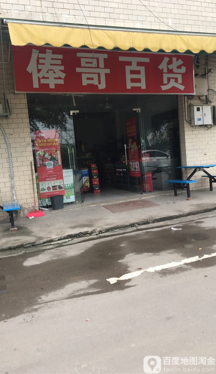 俸哥百货