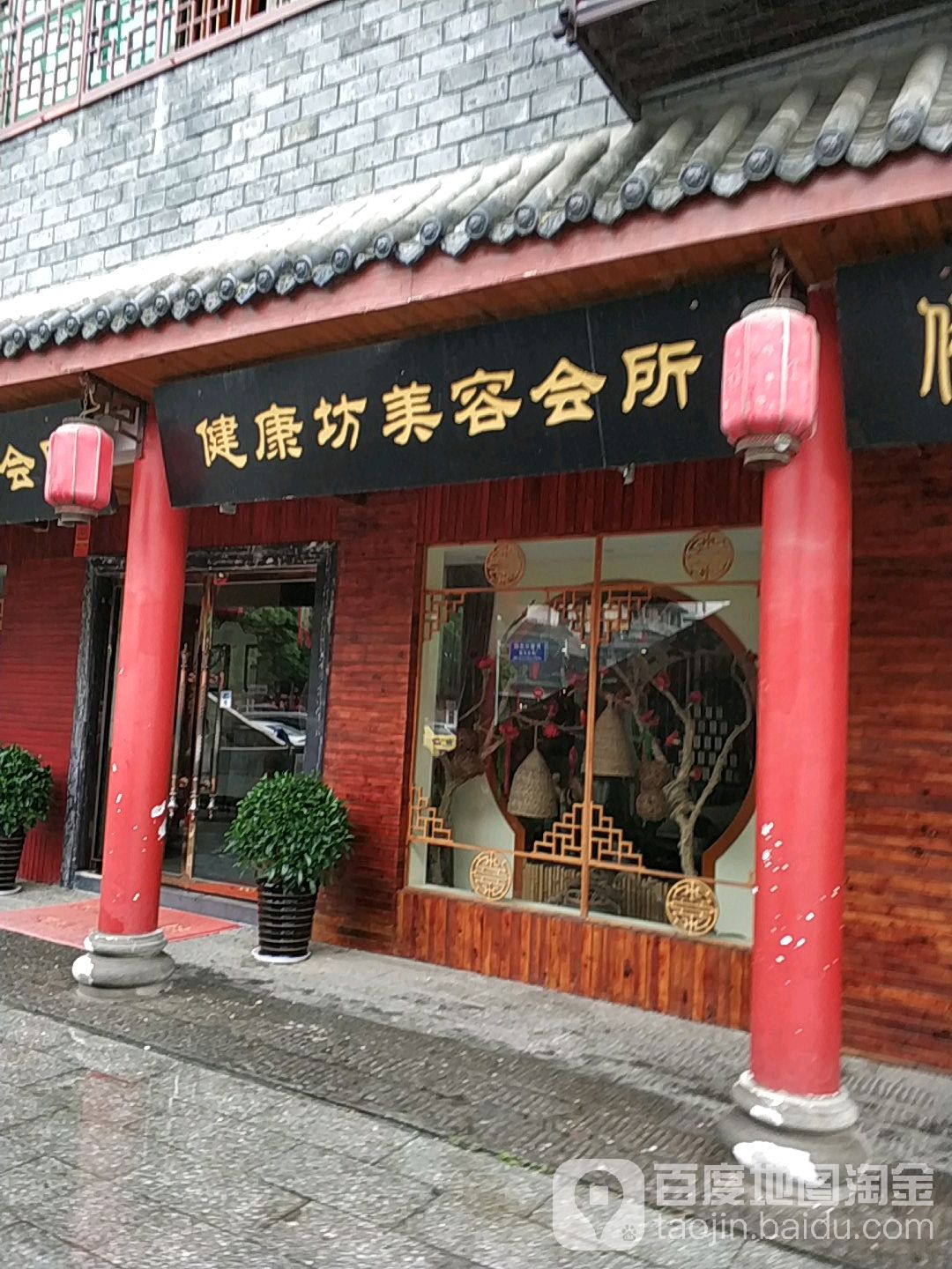 健康坊美容(北正街店)