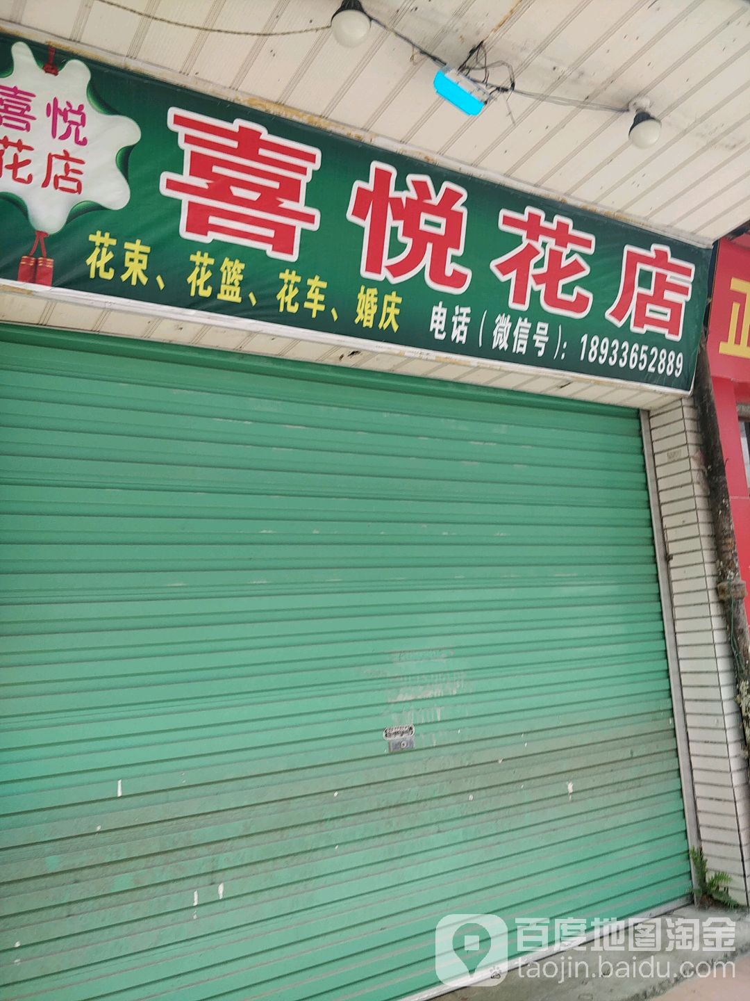 喜悦花店(府前路店)