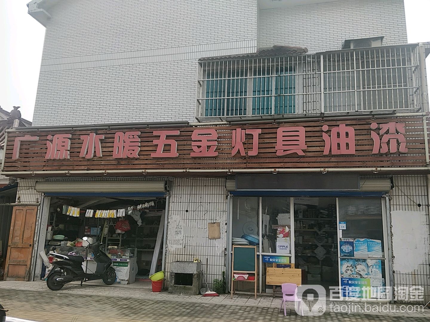 广源水暖五金灯具油漆