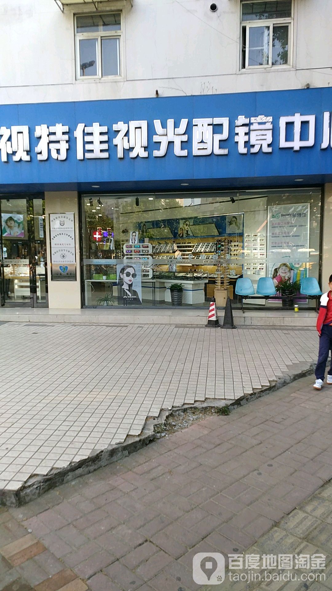 视特佳视光配镜中新(芜湖路店)