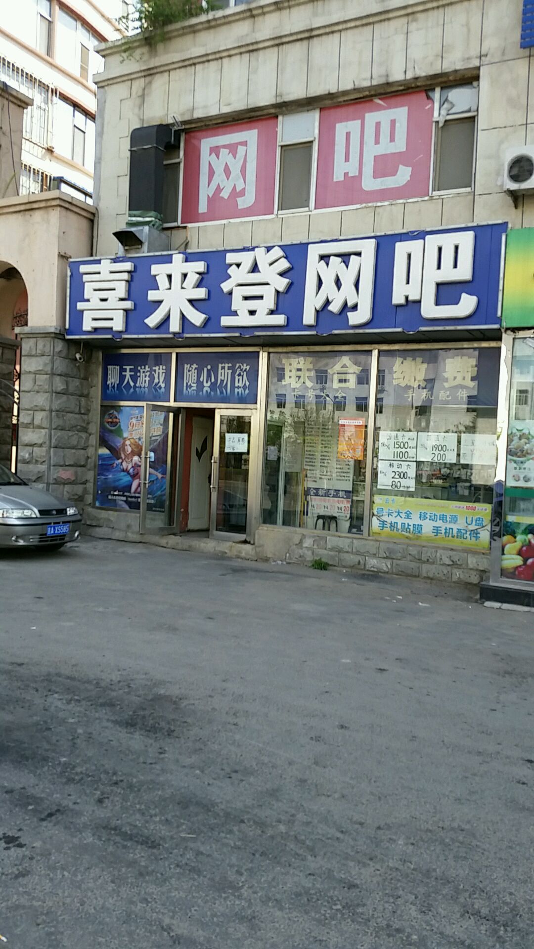 喜来登网吧(临河街店)