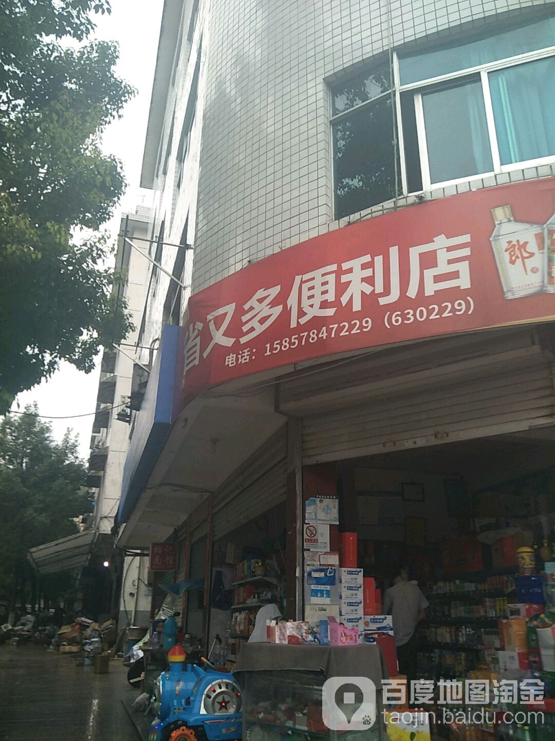 省又多便利店