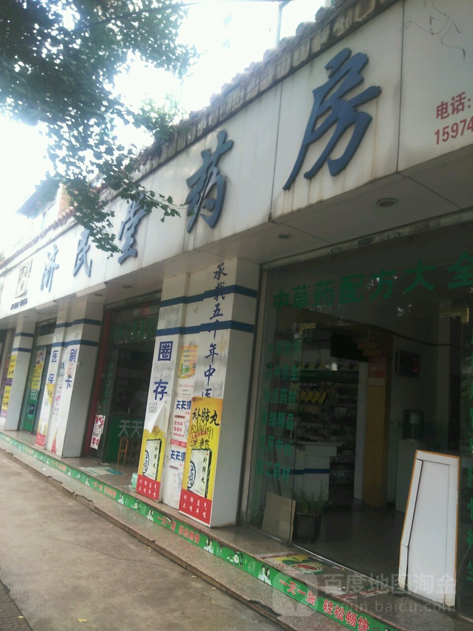 济民堂药房