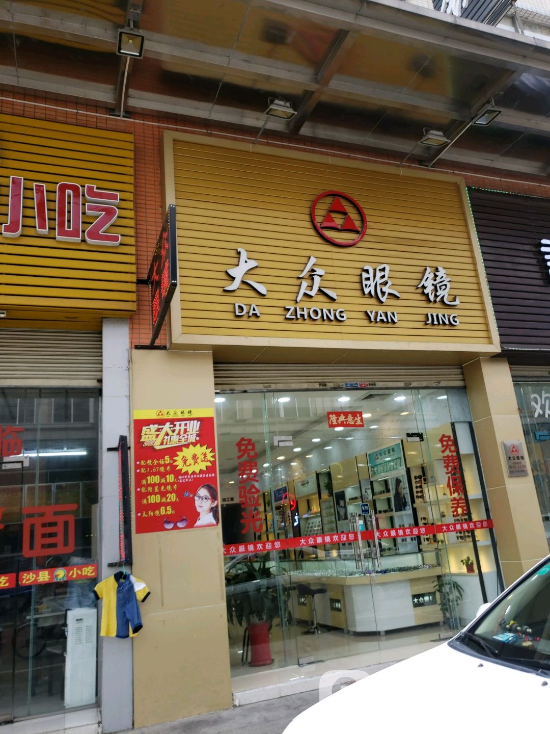 众眼镜(民丰路店)