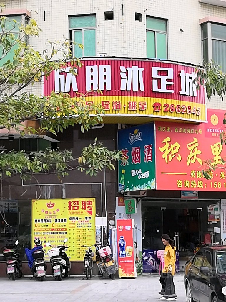 欣朋沐浴城(一休酒店)