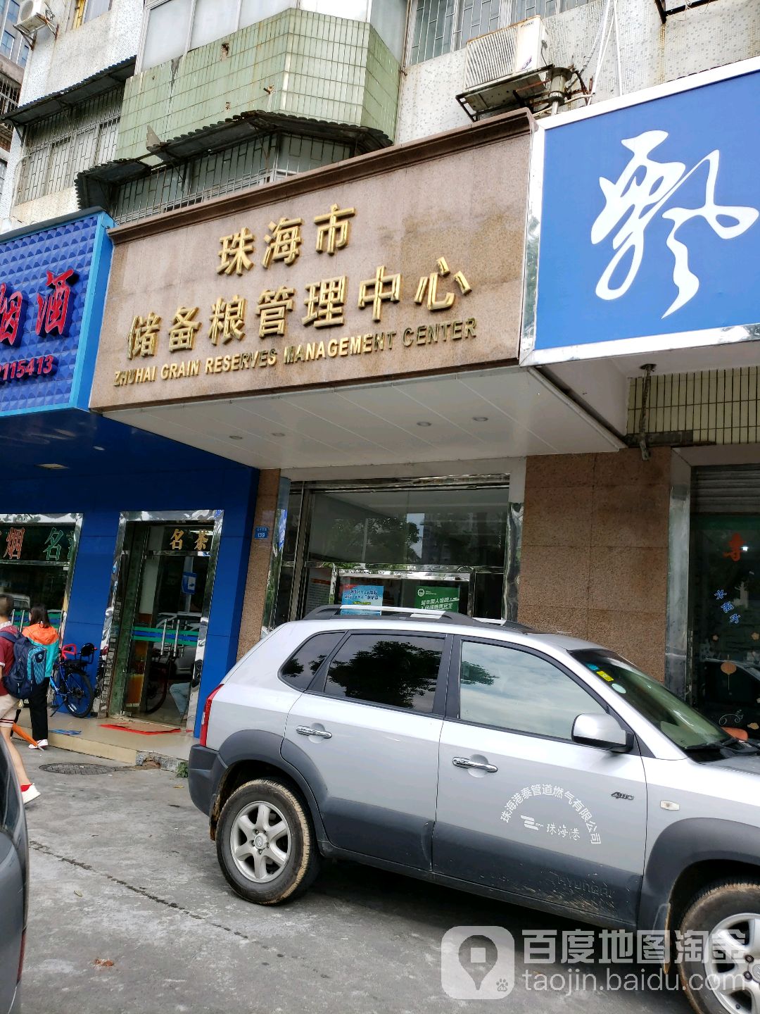 珠海市储备粮管理中心