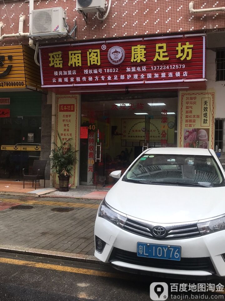 瑶厢阁康足坊(楼岗加盟店)