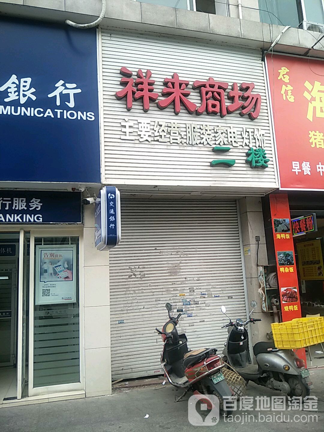 祥来服装家电商场(翰林福第店)