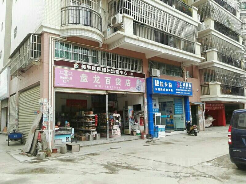 蟠龙百货店