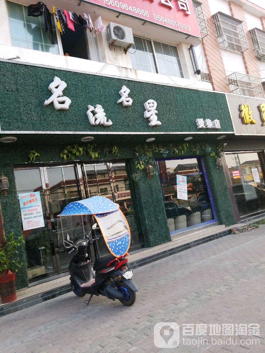 明流名星烫染店