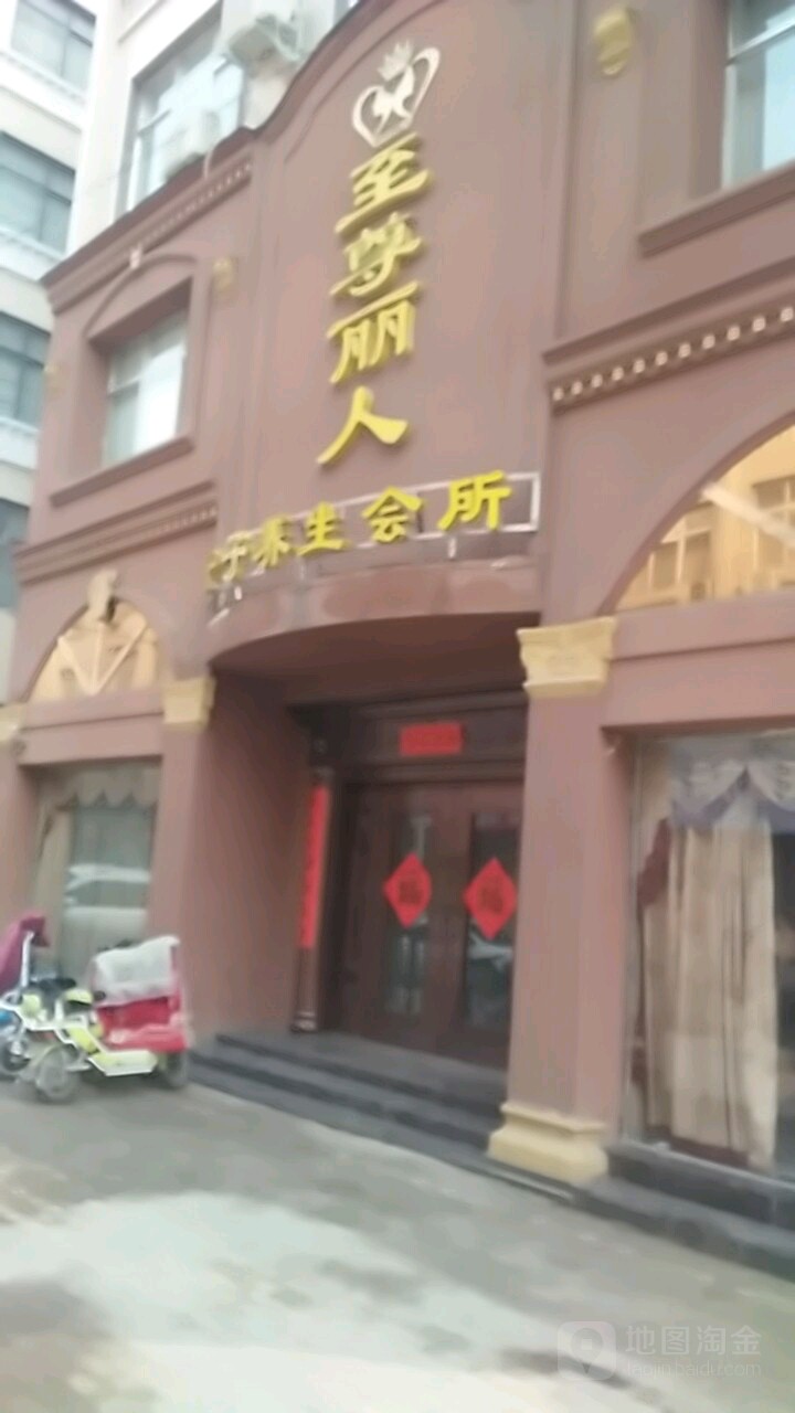 至尊丽人女子养生馆所(大同路店)