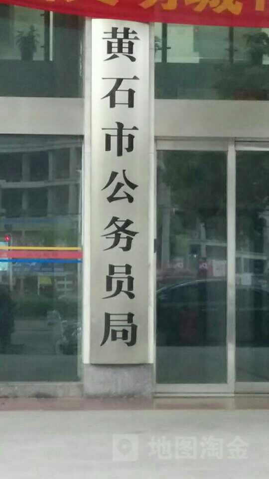 黄石市公务员局