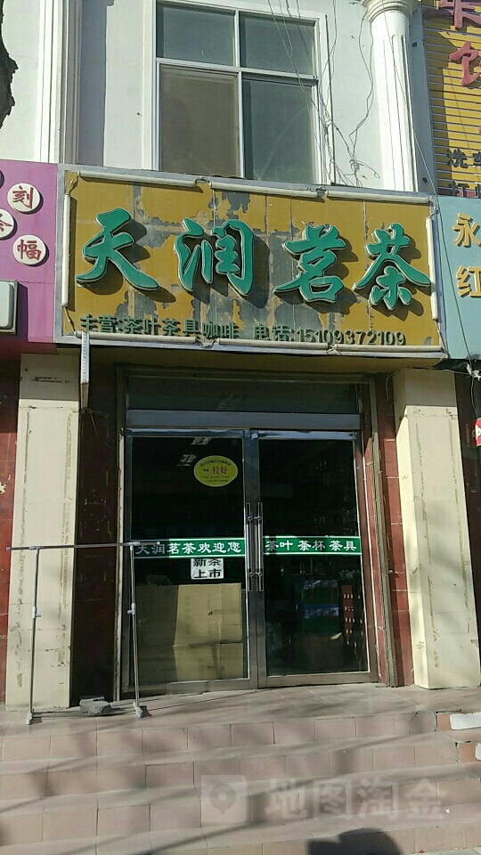 天润茗茶(向阳路店)