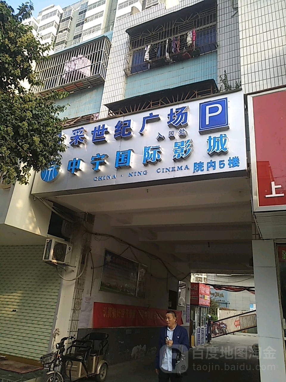 中连国际影城(阜南店)