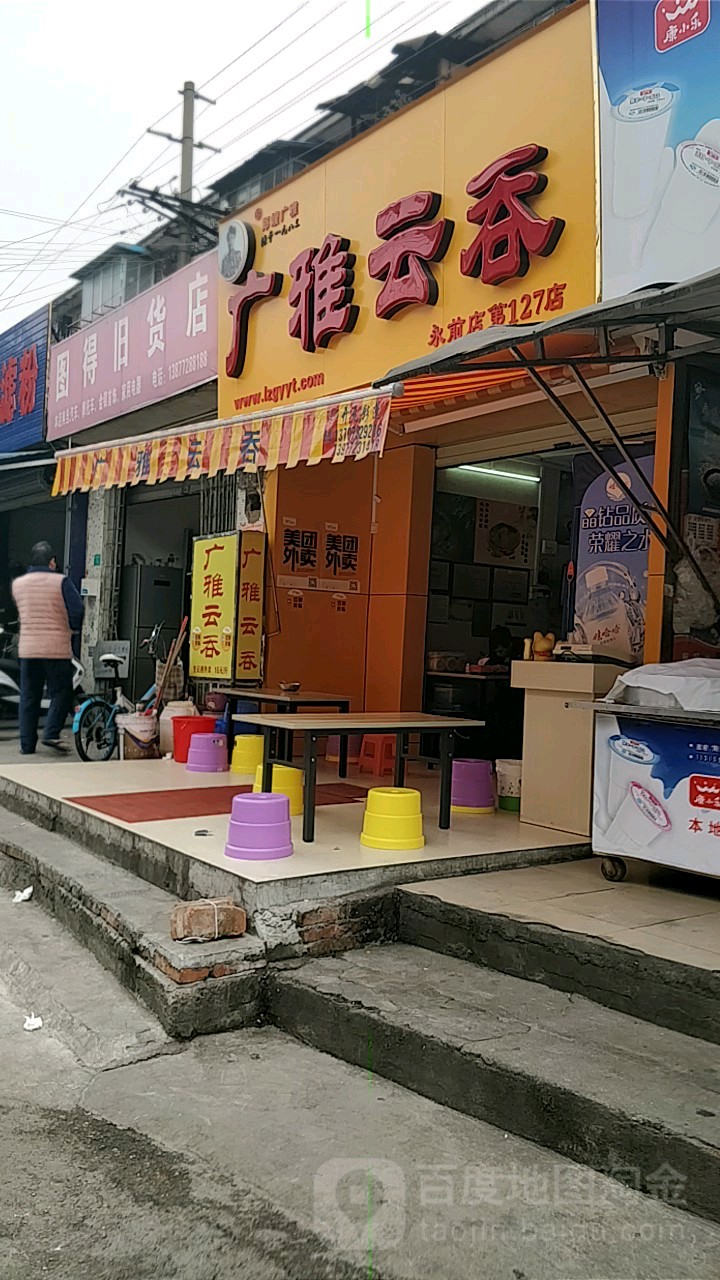 图得旧货店