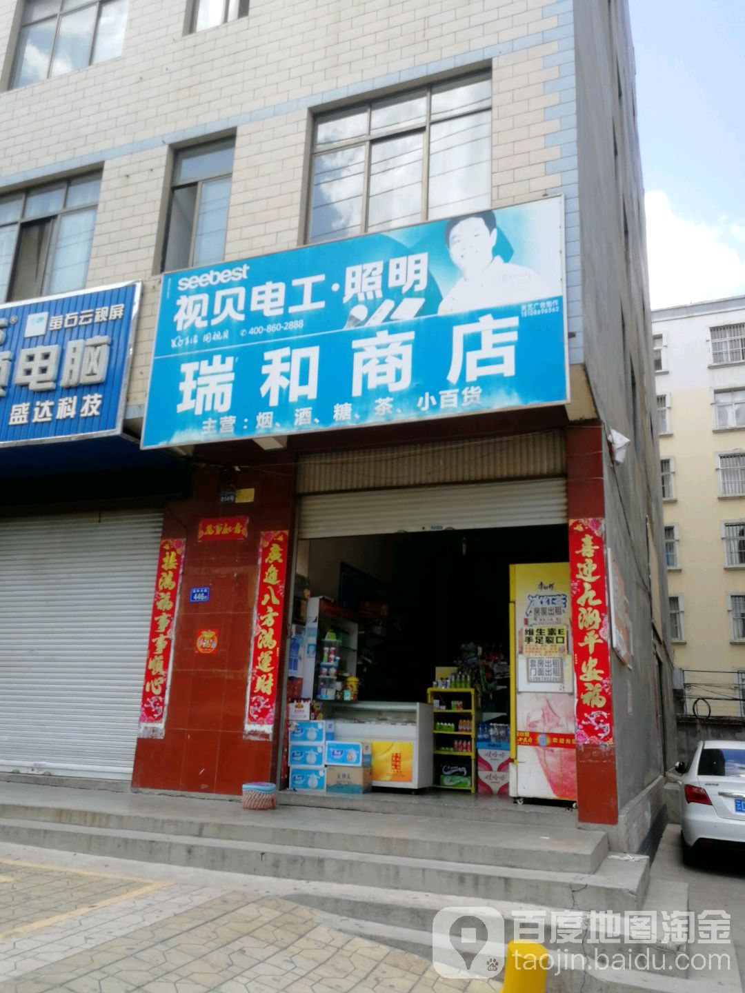 瑞和商店(瑞和东路店)