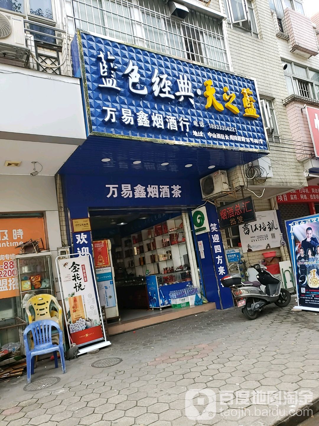 万易鑫烟酒行(翠景花园-长洲新居路小区店)