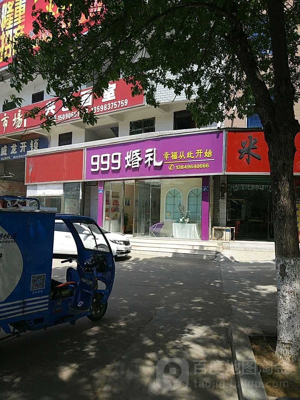 999婚礼