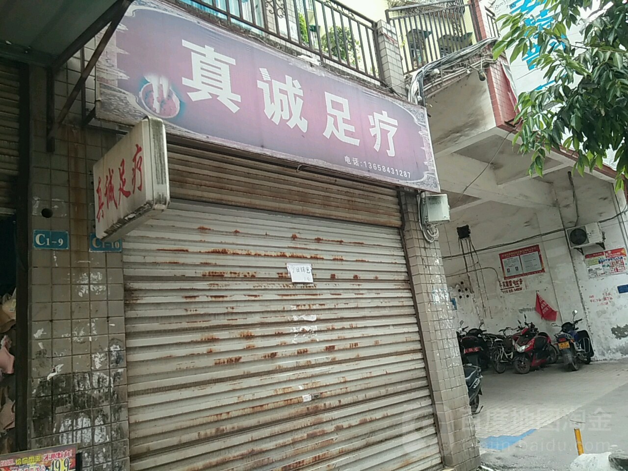 真成足疗