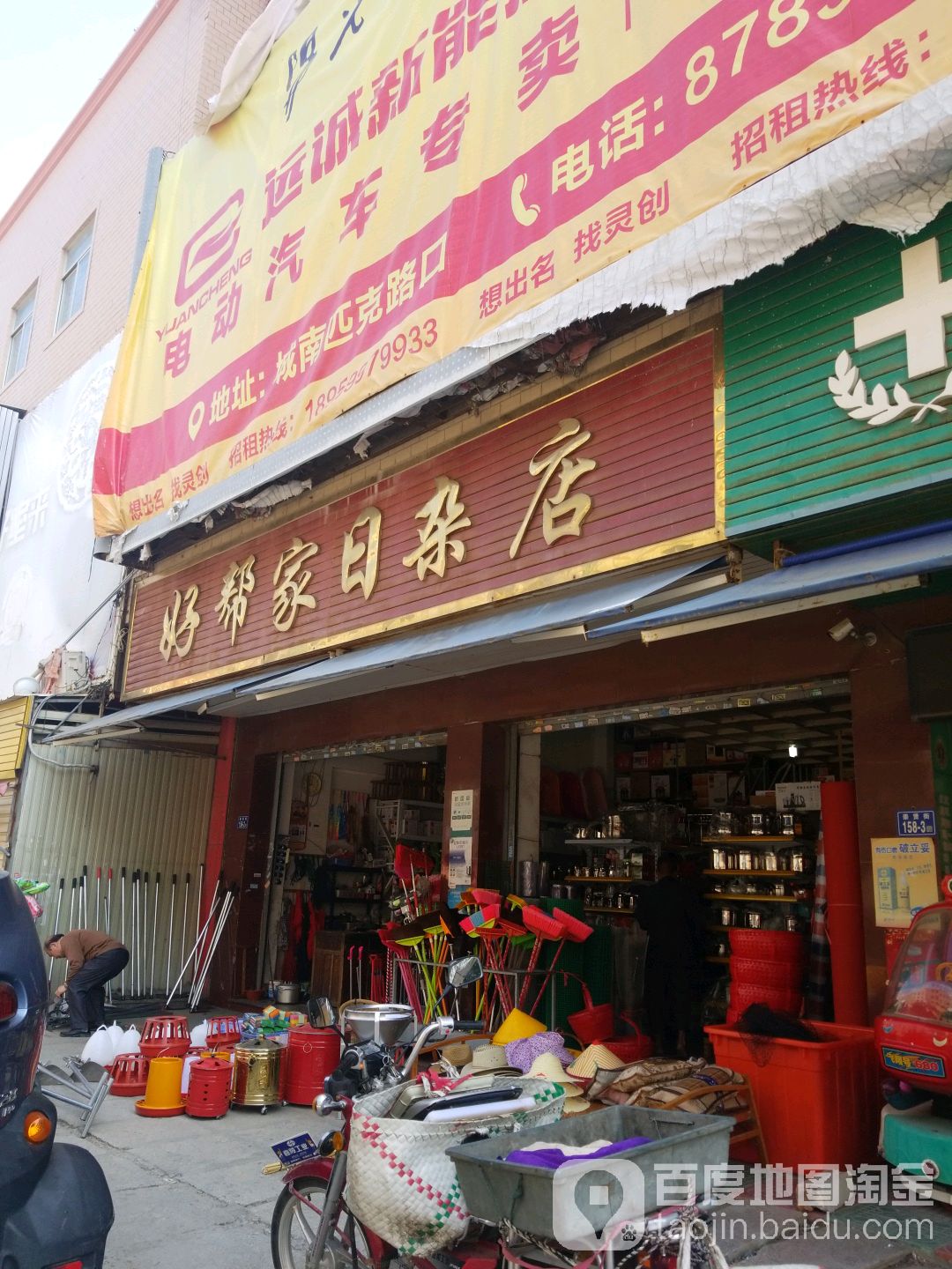 好帮家日杂店