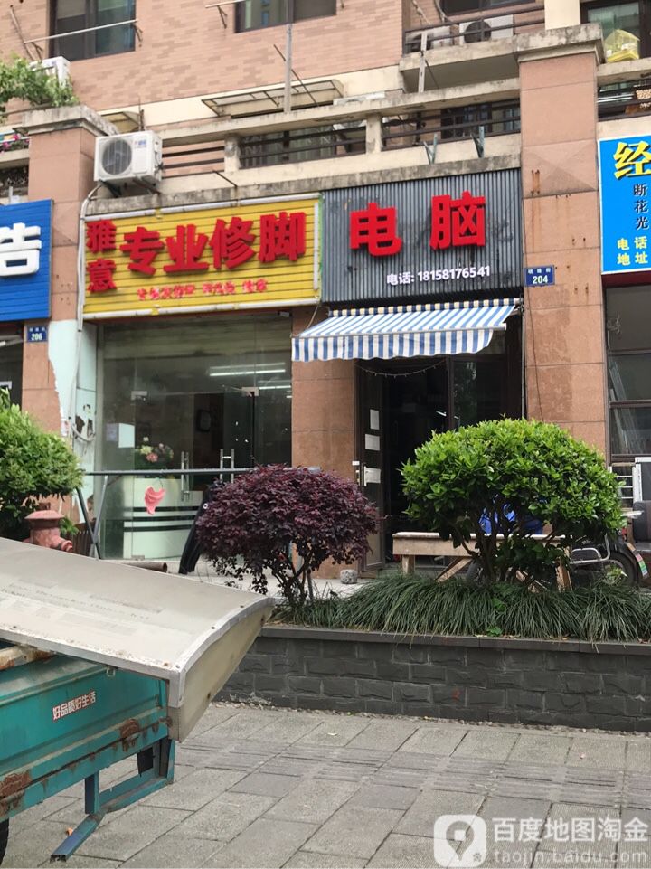 雅意专业修脚